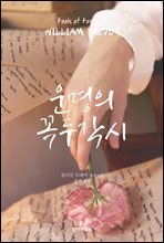 운명의 꼭두각시