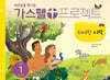 가스펠 프로젝트 구약 1 : 위대한 시작 (영유아부)