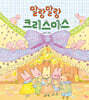 말랑말랑 크리스마스