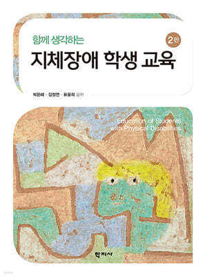 지체장애 학생 교육
