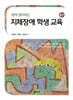 지체장애 학생 교육