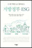 지방정부 ESG