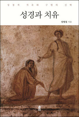 성경과 치유