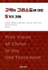 구약의 그리스도에 대한 5가지 견해