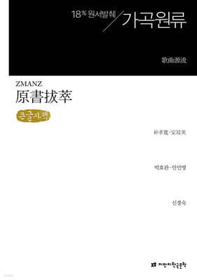원서발췌 가곡원류 (큰글자책)
