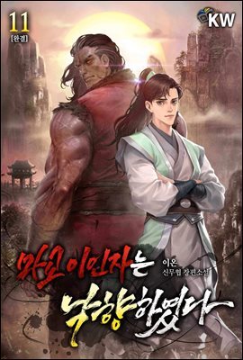 마교 이인자는 낙향하였다 11권 (완결)