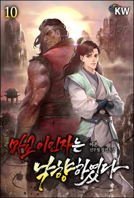 마교 이인자는 낙향하였다 10권