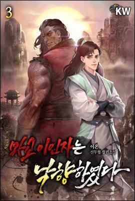 마교 이인자는 낙향하였다 03권