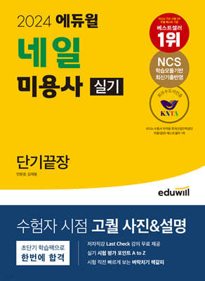 2024 에듀윌 네일 미용사 실기 단기끝장