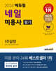 2024 에듀윌 네일 미용사 필기 1주끝장