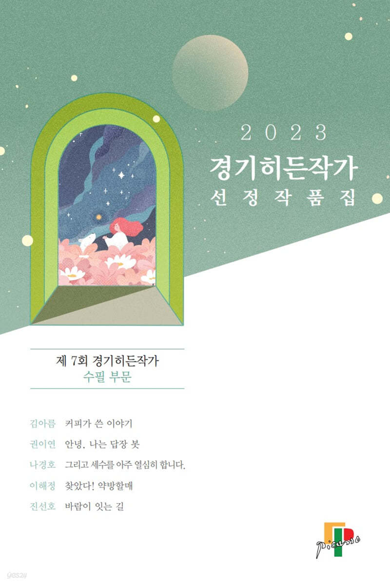 2023 경기히든작가 선정작품집 : 수필 부문