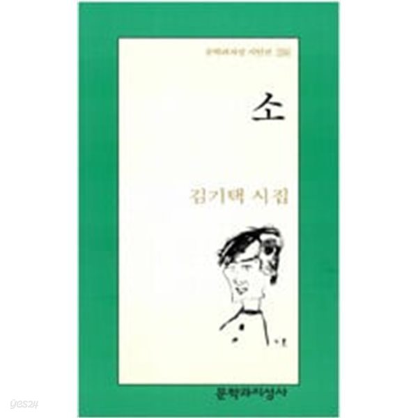 소 - 김기택 2005년 초판