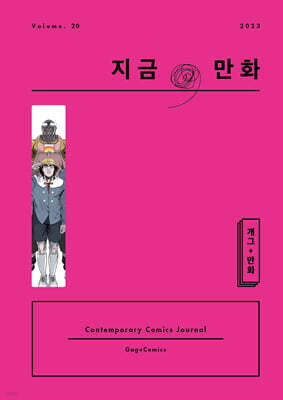 지금, 만화 : 20호 [2023]