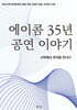 에이콤 35년 공연 이야기