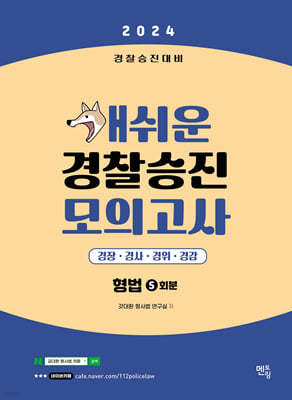 2024 개쉬운 경찰승진 모의고사 형법 5회분