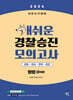 2024 개쉬운 경찰승진 모의고사 형법 5회분