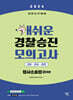 2024 개쉬운 경찰승진 모의고사 형사소송법 5회분