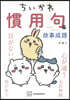 ちいかわ 慣用句&故事成語