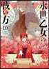 永世乙女の戰い方  10