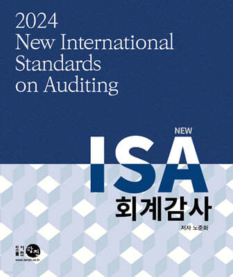 2024 New ISA 회계감사