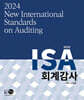 2024 New ISA 회계감사