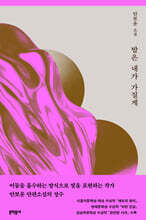 밤은 내가 가질게