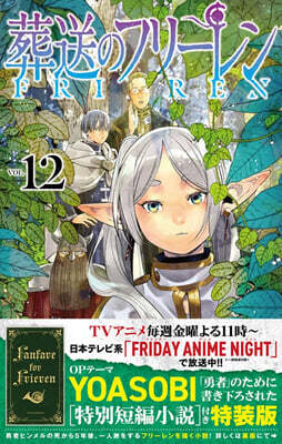 葬送のフリ-レン 12 特別短編小說付き特裝版
