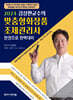 2024 김상현교수의 맞춤형화장품조제관리사 한권으로 완벽대비