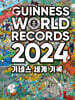 기네스 세계 기록 2024