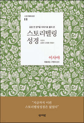스토리텔링성경 구약 14. 이사야
