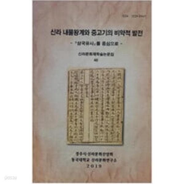 신라 내물왕계와 중고기의 비약적 발전: 삼국유사를 중심으로 (신라문화제학술논문집 40)