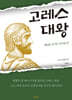 고레스 대왕