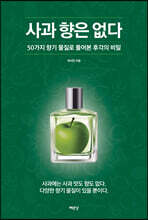 사과 향은 없다