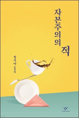 자본주의의 적