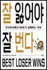 잘 잃어야 잘 번다