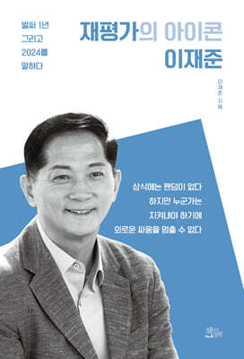 재평가의 아이콘 이재준