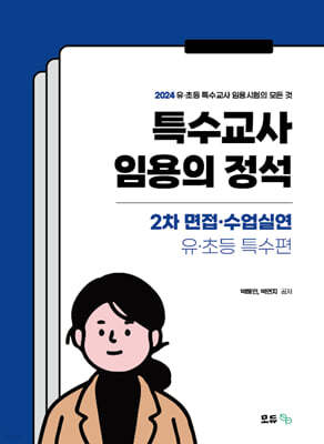 특수교사 임용의 정석 2차 면접·수업실연 - 유·초등특수편