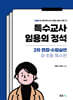 특수교사 임용의 정석 2차 면접·수업실연 - 유·초등특수편