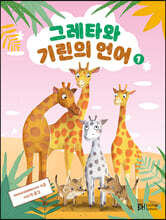 그레타와 기린의 언어 1