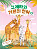 그레타와 기린의 언어 1