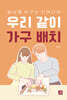 우리 같이 가구 배치