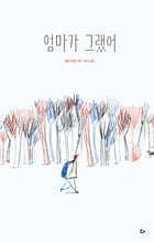 엄마가 그랬어