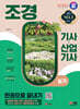 2024 SD에듀 조경기사·산업기사 실기 한권으로 끝내기