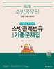 소방공무원 한권으로 합격하는 소방관계법규 단원별 기출문제집