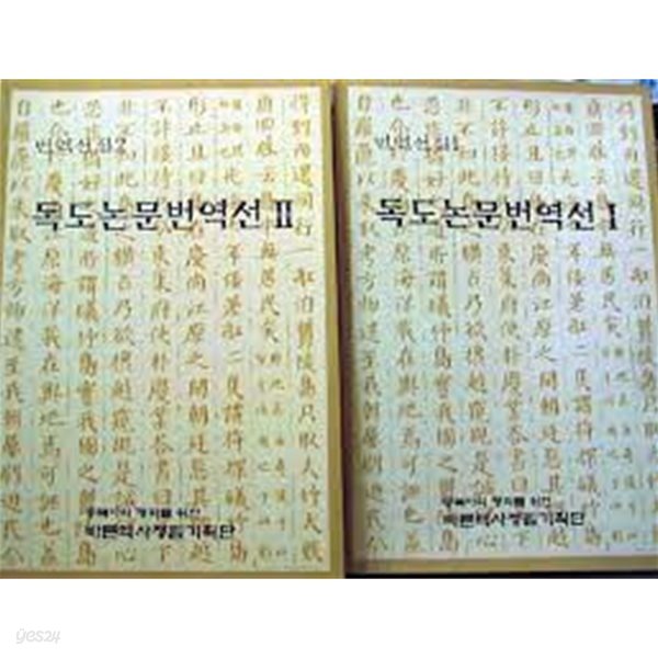 독도논문번역선 1,2,3 (전3권) (2005 초판)