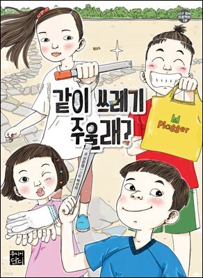 같이 쓰레기 주울래?
