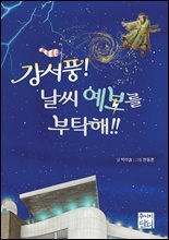강서풍! 날씨 예보를 부탁해!!