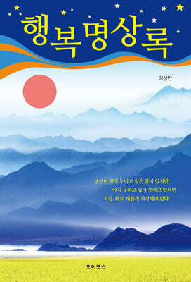 행복명상록