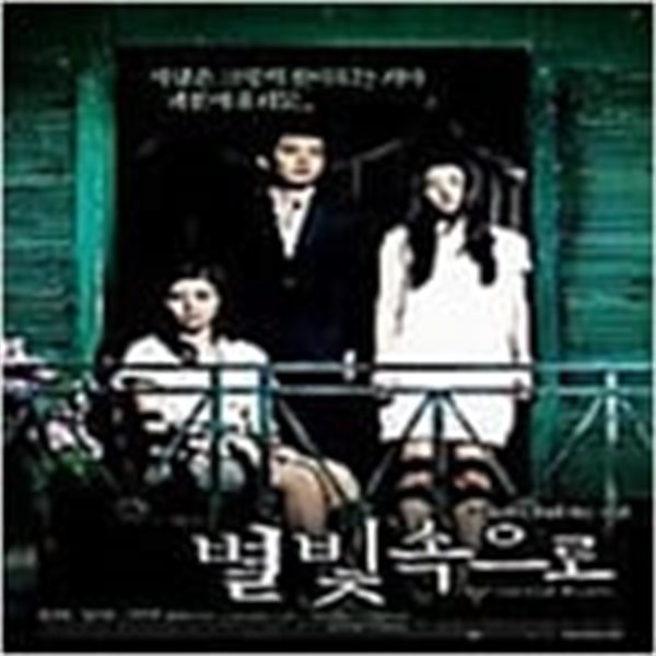 별빛속으로[1disc]