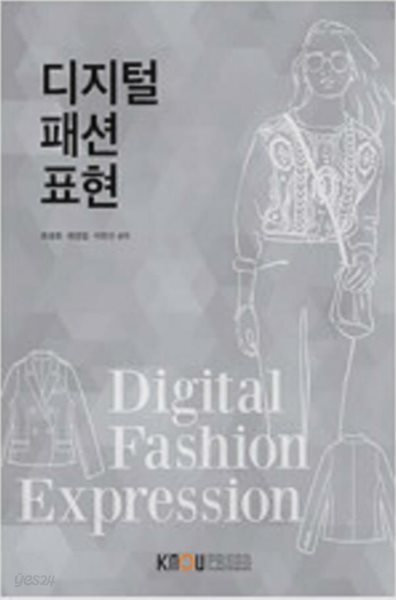 디지털 패션 표현 /(워크북 없음/한국방송통신대학교/하단참조)